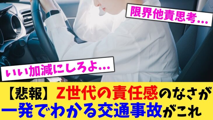 【マジかよ】Z世代の責任感のなさが一発でわかる交通事故がこれ