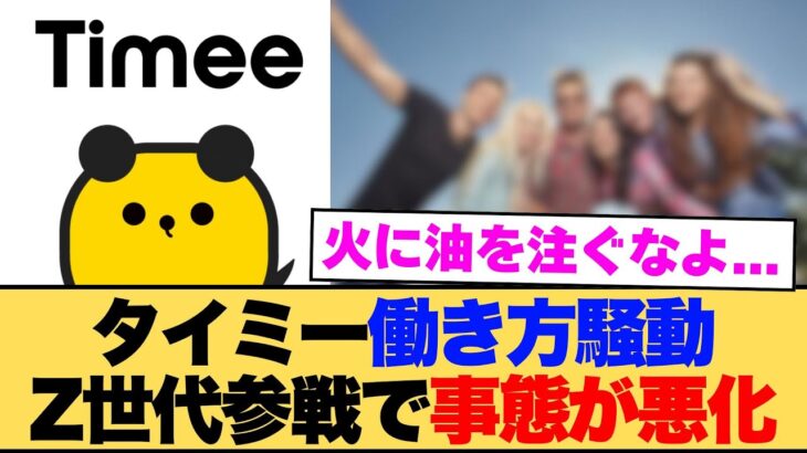 【炎上】タイミー騒動にZ世代が参戦した結果。←最悪の事態にw