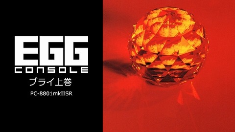 原作者激怒！『EGGコンソール ブライ上巻PC-8801mkIISR』が配信停止に！