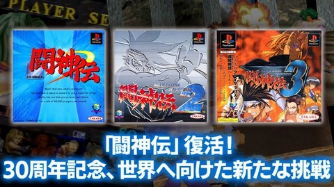 30周年を迎えた『闘神伝』が復活へ。ナンバリング3作品の現行機向け復刻企画始動!