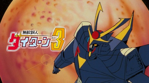 『無敵鋼人ダイターン3』を初めて見た感想www