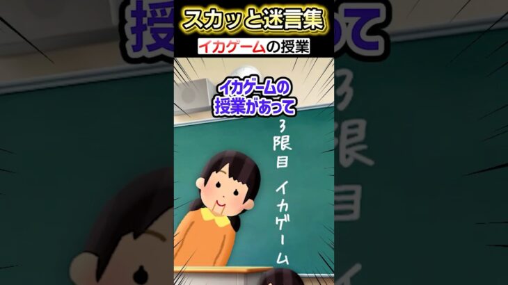 【衝撃】うちの学校には週1で突然イカゲームの授業があるんだけど!?→友達と参加した結果…ww