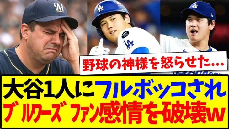 【驚愕】大谷翔平1人にフルボッコされてしまい、ブルワーズファンの感情を破壊してしまうwwww