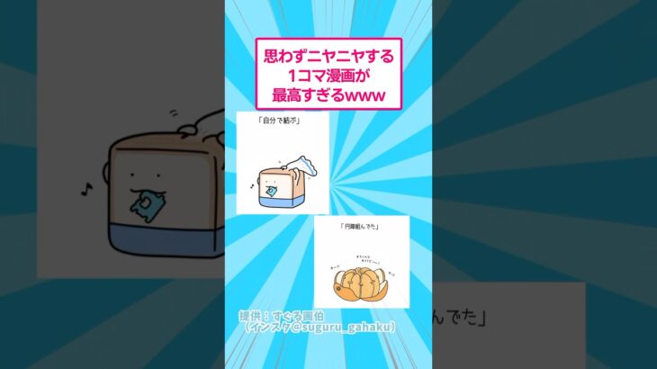 【驚愕】思わずニヤニヤする1コマ漫画が最高すぎたwww