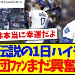 【驚愕】大谷翔平の伝説の1日ハイライトを見て、まだ興奮が収まらないMLB各球団ファンの反応がこちらwww