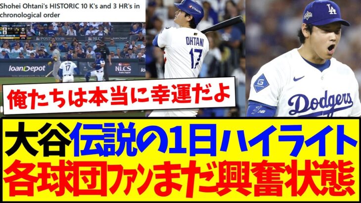 【驚愕】大谷翔平の伝説の1日ハイライトを見て、まだ興奮が収まらないMLB各球団ファンの反応がこちらwww