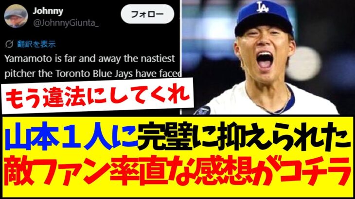 【衝撃】山本由伸1人に完璧に抑えられてしまった、海外ブルージェイズファンの率直な感想がこちらですwww