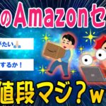 【仰天】10月のアマゾンセール、この価格マジですか?ww