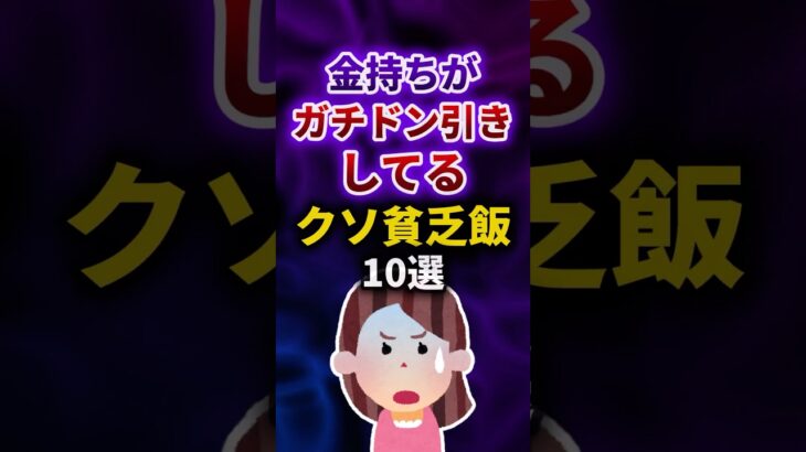 【驚愕】金持ちがガチドン引きしてるクソ貧乏飯10選