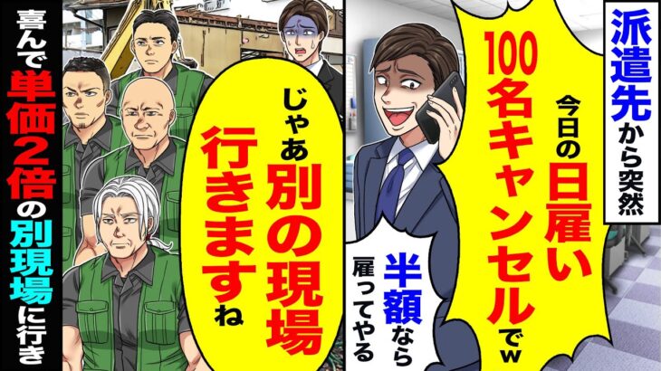 【衝撃】派遣先から突然「今日の日雇い100名キャンセルでw半額なら雇ってやるけど」→「じゃあ別の現場いきますね」大喜びで別現場に行った結果
