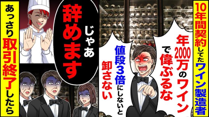 【動画】10年間契約してたワイン製造者が「年2000万のワインで偉ぶるな、値段3倍しないと卸さん」→「じゃあ辞めます」