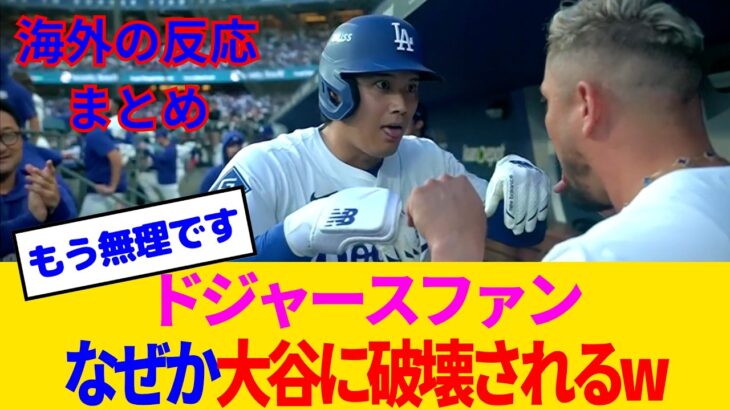 【驚愕】大谷翔平という神様→うっかり10奪三振3HR→なぜかドジャースファンがぶっ壊れるwww