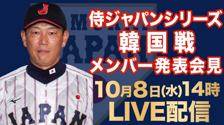 【必見】侍ジャパン、11月の韓国戦メンバー28人を発表‼