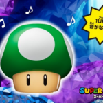 1UPキノコって　なんで逃げるの？