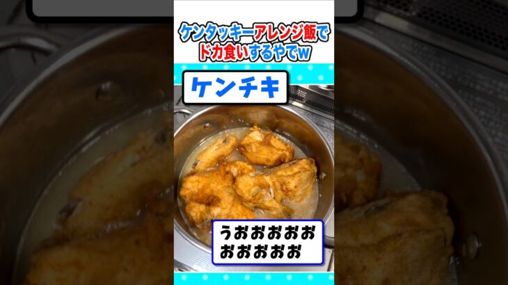 【仰天】鳥の日なので、ケンタッキーアレンジ飯でドカ食いするw