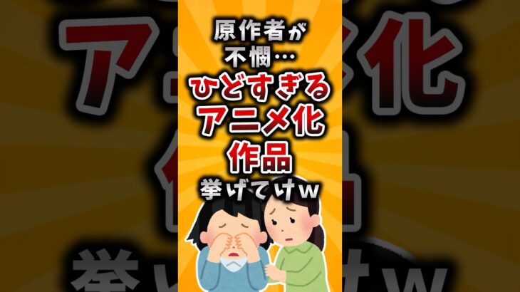 【マジかよ】原作者が不憫…ひどすぎるアニメ化作品挙げてけw
