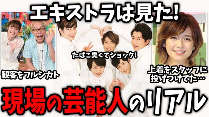 【驚愕】芸能人の裏の姿… エキストラ・番組観覧で見た、現場の芸能人のリアル!