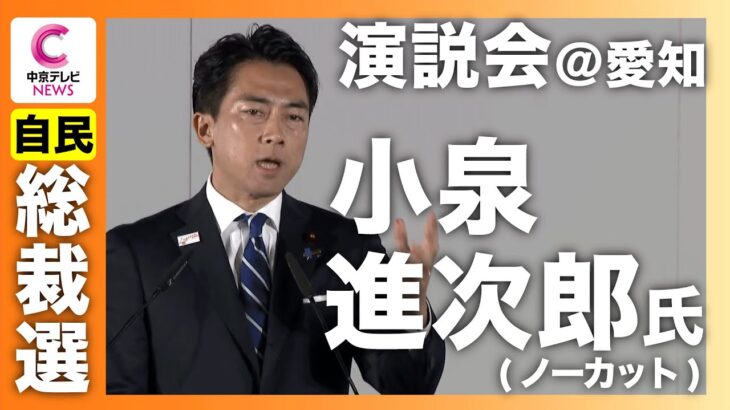 【マジかよ】小泉進次郎氏の演説 ノーカット@愛知・IGアリーナ