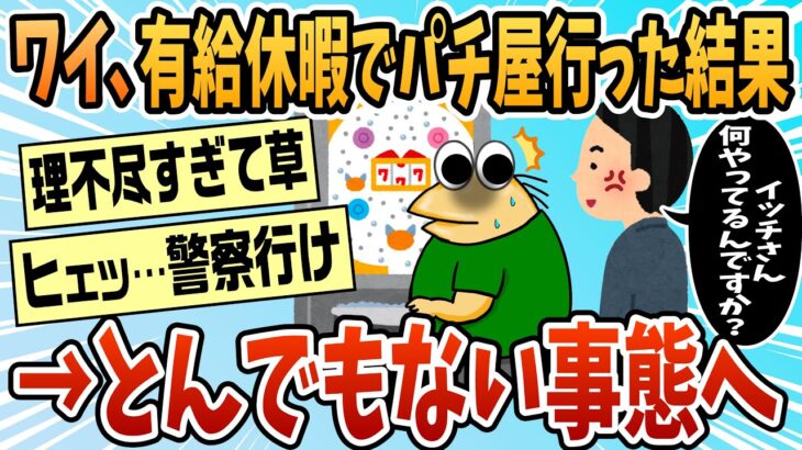 【驚愕】有給休暇使ってパチ屋に行ったらとんでもないことになったんだがwww