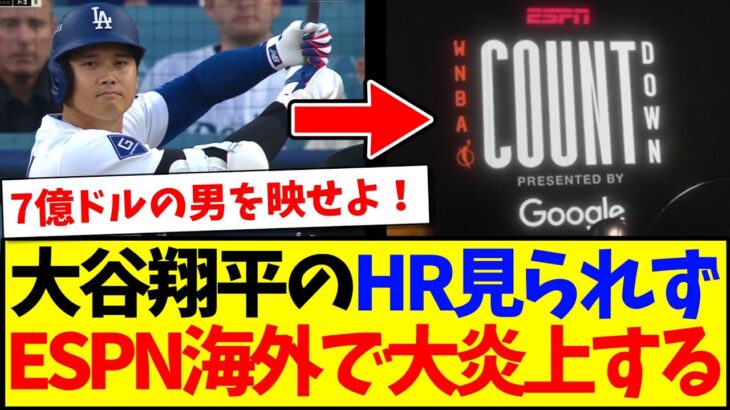 【驚愕】大谷翔平のホームランが見られず、大炎上のESPNにブチギレるMLB各球団ファンの反応がこちらです。。。