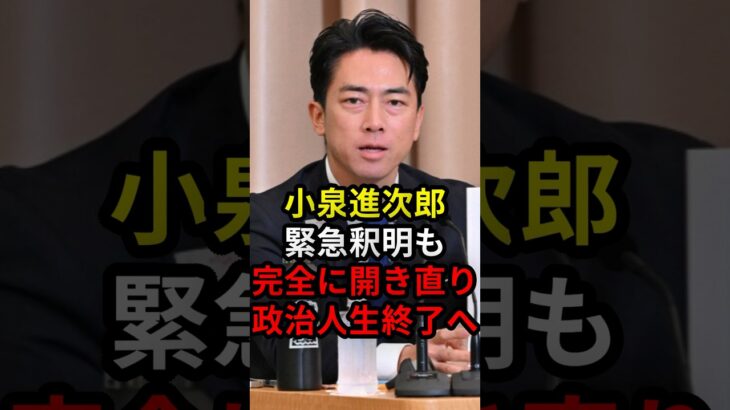 【驚愕】小泉進次郎緊急釈明も完全に開き直り政治人生終了へ