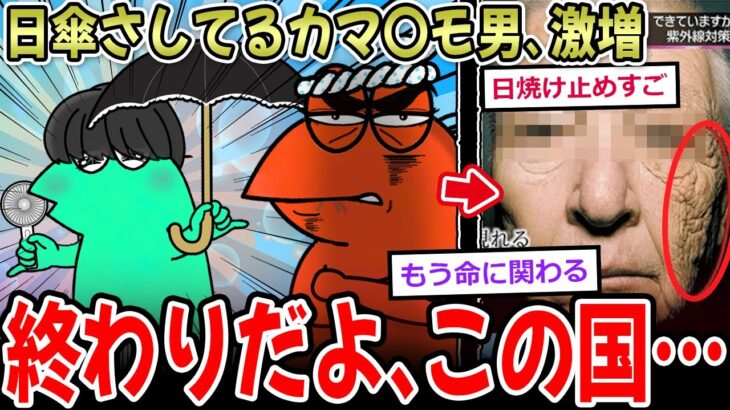 【驚愕】日傘さしてるカマ男激増。終わりだよこの国…
