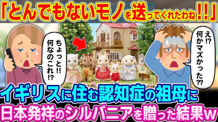 【仰天】「またトンデモナイ物を送りつけてくれたわね!!」イギリスに住む認知症の祖母に日本発祥の『シルバニアファミリー』を贈った結果w