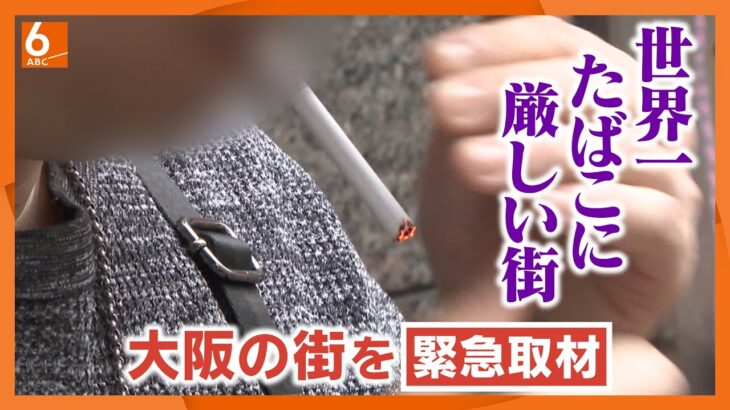 【社会】ポイ捨てが目立つ大阪！喫煙所増設の影響とは？