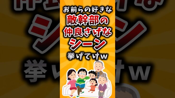 【衝撃】お前らの好きな敵幹部の仲良さげなシーン挙げてけw