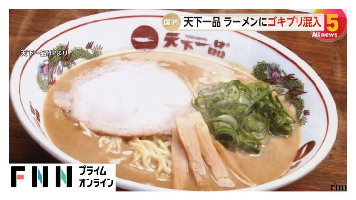 【必見】ゴキブリ混入の「天下一品」、営業再開はもう無理？閉店の真相とは？