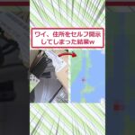 【驚愕】ワイ、住所をセルフ開示してしまった結果ww