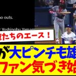【仰天】山本由伸が大ピンチも雄叫び、現地ファンの反応がこちら!!!