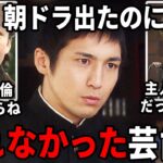 【仰天】朝ドラ出たのになんで!?思ったよりブレイクしなかった俳優・女優