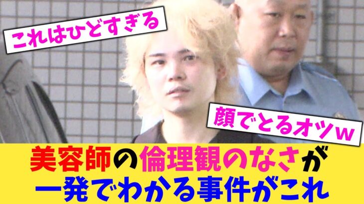 【仰天】美容師の倫理観のなさが 一発でわかる事件がこれ