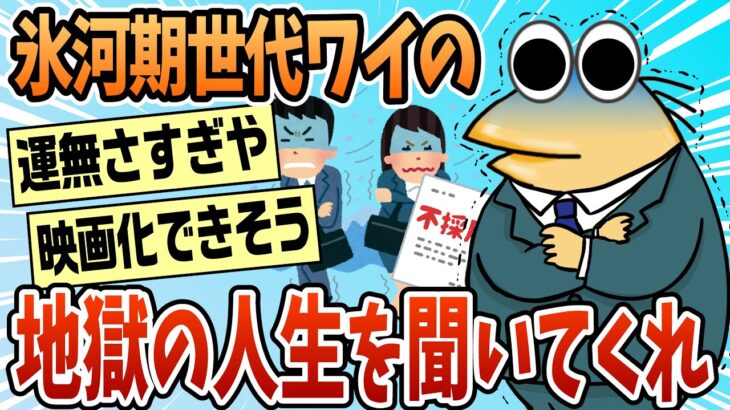 【マジかよ】就職氷河期世代の俺の、失敗した人生を御覧ください
