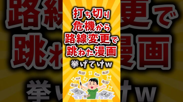【衝撃】打ち切り危機から路線変更で跳ねた漫画挙げてけw