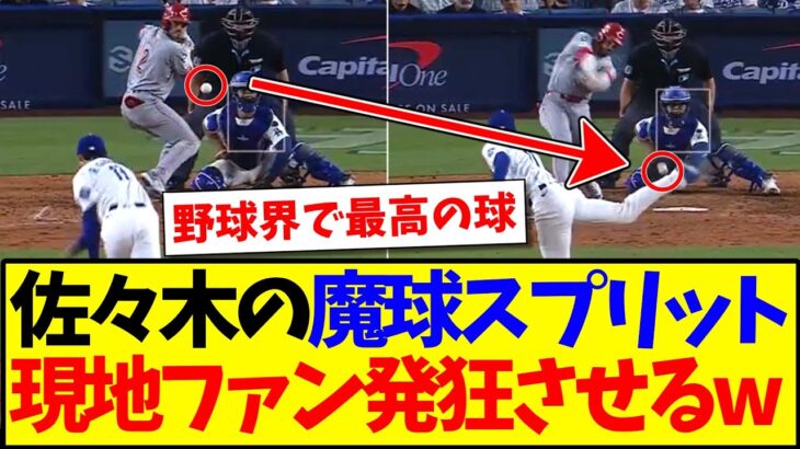 【驚愕】佐々木朗希の魔球スプリットを見て、発狂する現地ドジャースファンの反応がこちらwww