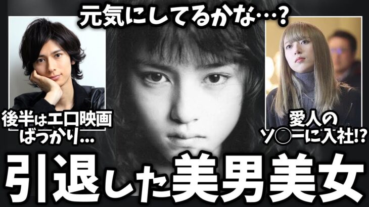 【驚愕】あの人は今…芸能界を引退した美男美女、衝撃の現在…!