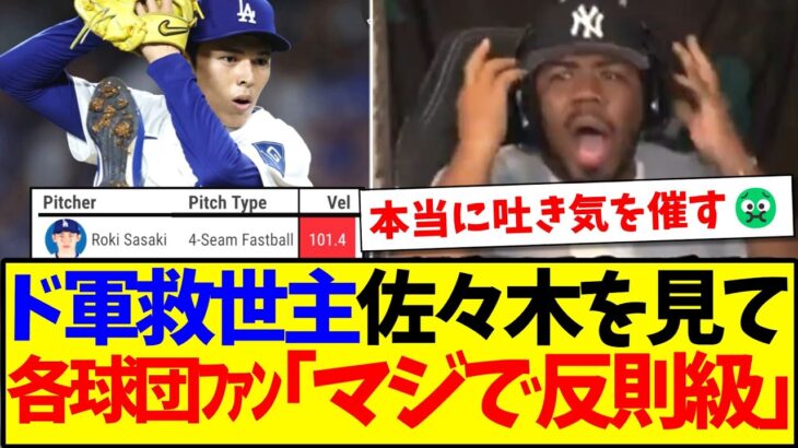 【マジかよ】ド軍救世主の佐々木朗希の投球を見て、吐き気を催すMLB各球団ファンの反応がこちらですwww