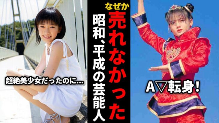 【衝撃】え?なんで?思ったより売れなかった昭和・平成の芸能人