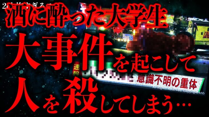 【驚愕】酒に酔って調子に乗った大学生→ とんでもない大事件を起こしてしまう…
