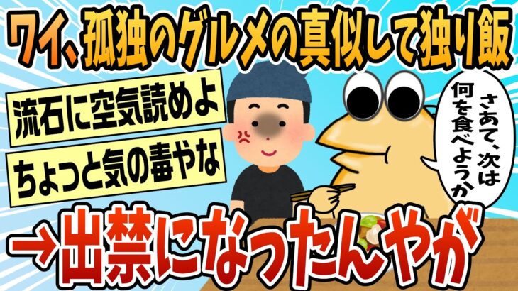【衝撃】孤独のグルメの真似して独り飯してたら出禁食らったw