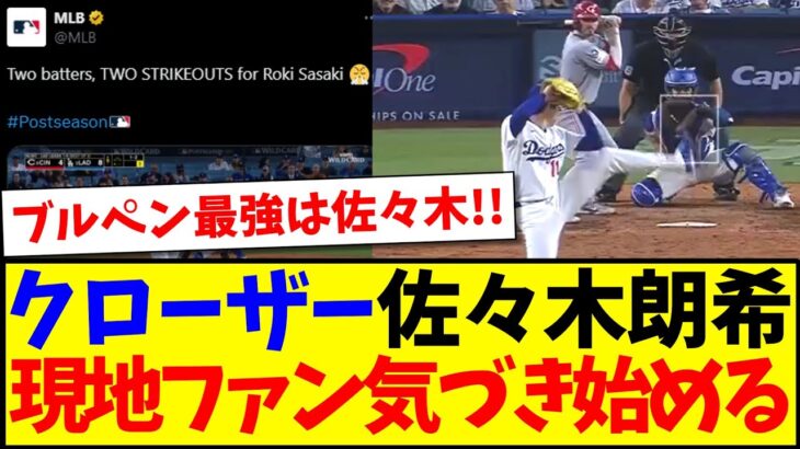 【驚愕】クローザー佐々木朗希を見て、気づき始める現地ドジャースファンの反応がこちらですwww