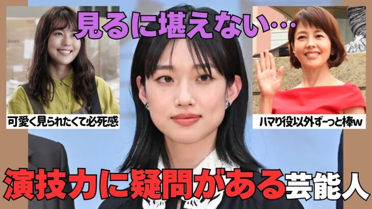 【マジかよ】視聴者ってなかなか厳しい!?演技が棒だなと思う芸能人