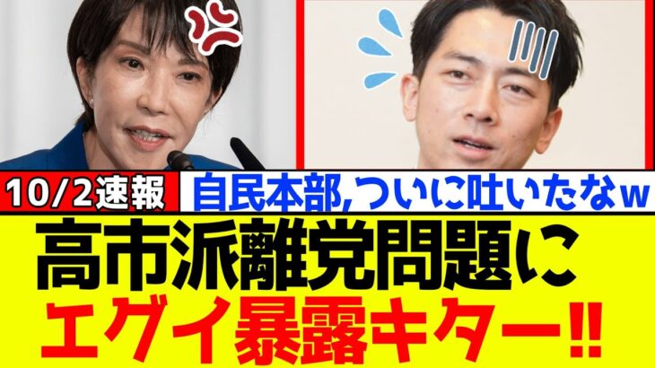【驚愕】自民党、小泉進次郎の高市早苗派離党工作問題に内部からエグイ暴露をされてしまう!!