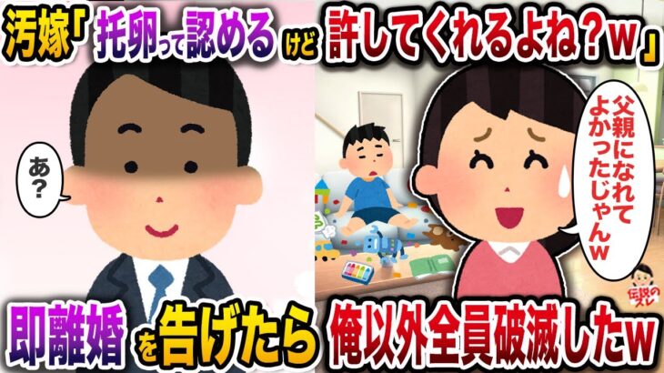 【動画】汚嫁「托卵って認めるけど許してくれるよね?w」→即離婚を告げたら俺以外全員破滅したw