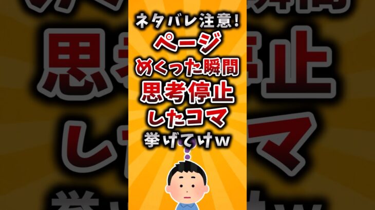 【仰天】ネタバレ注意!ページめくった瞬間思考停止したコマ挙げてけw