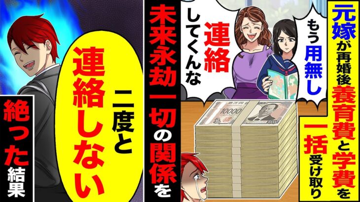 【衝撃】元嫁が再婚後に養育費と学費を一括で受け取り「もう用無しw連絡してくんな」→未来永劫一切の関係を「二度と連絡しない」絶った結果