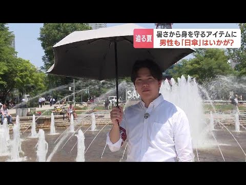 【社会】男性の日傘利用が急増！猛暑がもたらした新習慣とは？