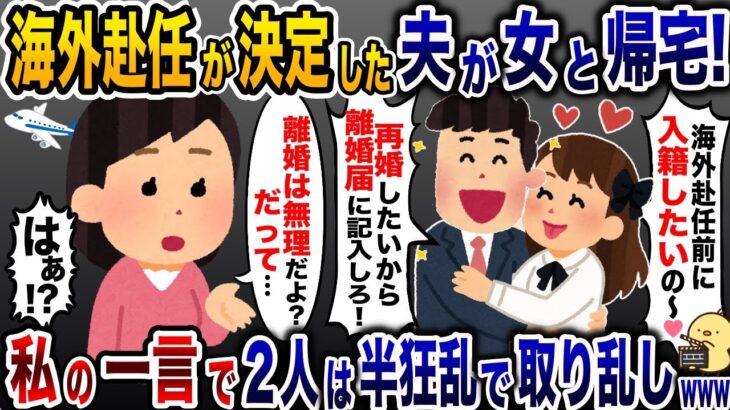 【マジかよ】海外赴任決定後、女連れで帰宅した浮気夫「彼女と行くから離婚しろ!」→しかし、私の一言で夫と女が大発狂…w